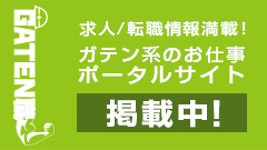 ガテン系求人ポータルサイト【ガテン職】掲載中！